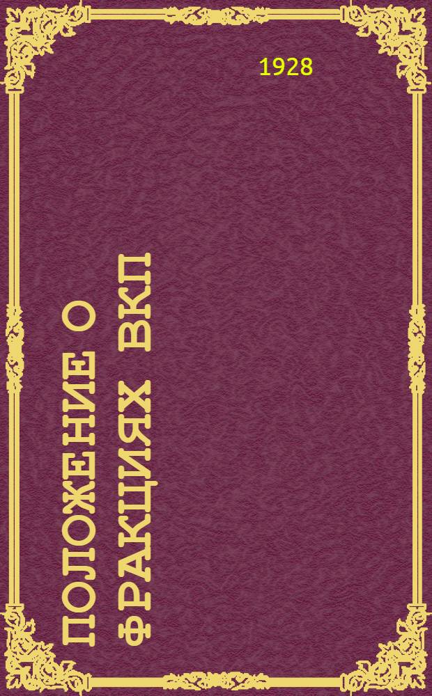 Положение о фракциях ВКП(б) в Правлениях ЖАКТ-ов в городе Ленинграде