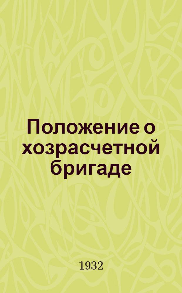 Положение о хозрасчетной бригаде