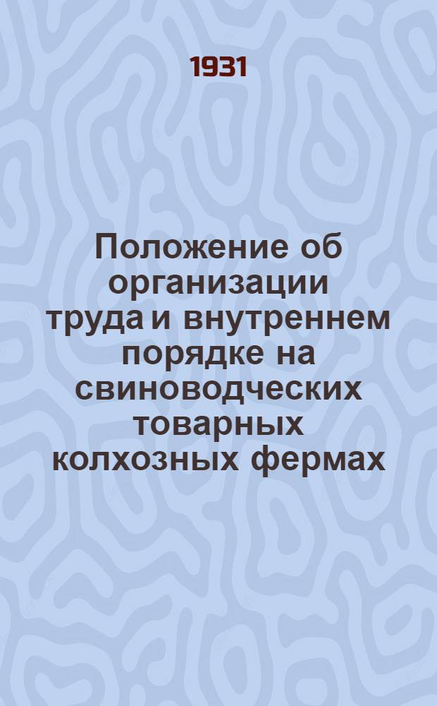 Положение об организации труда и внутреннем порядке на свиноводческих товарных колхозных фермах