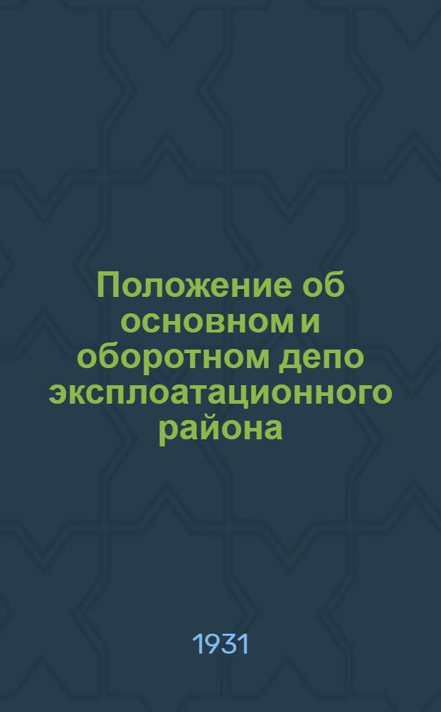 Положение об основном и оборотном депо эксплоатационного района