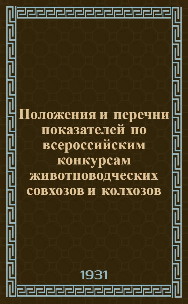 Положения и перечни показателей по всероссийским конкурсам животноводческих совхозов и колхозов ...
