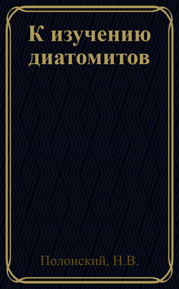 К изучению диатомитов