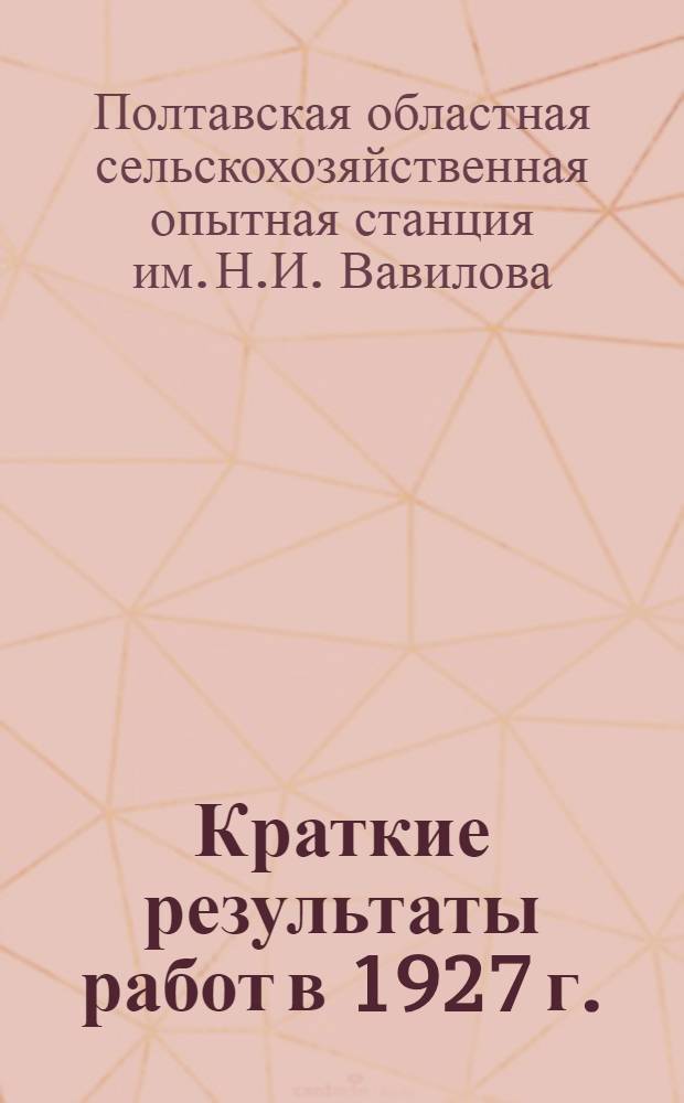 Краткие результаты работ в 1927 г.