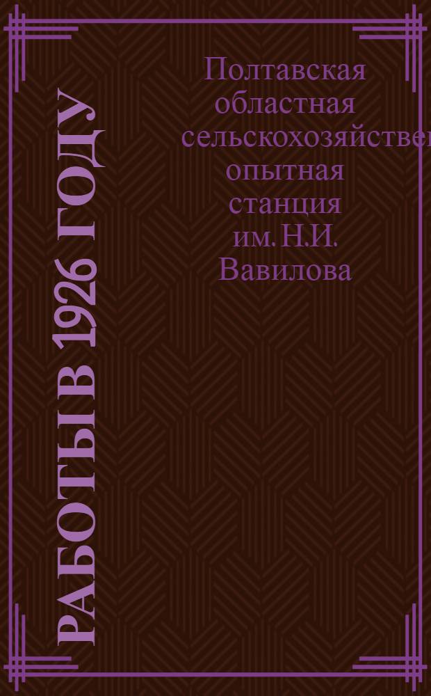 Работы в 1926 году
