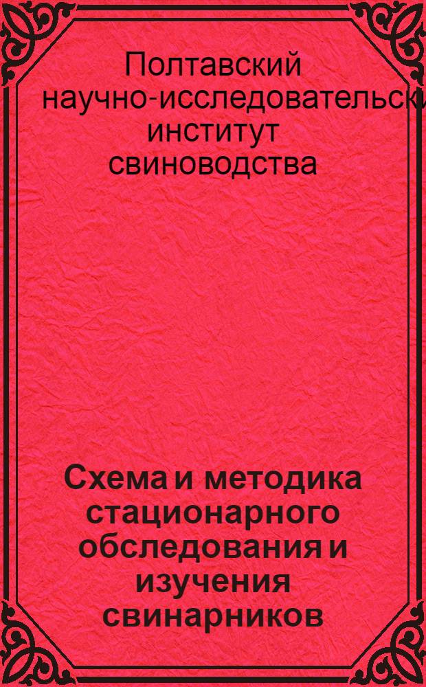 Схема и методика стационарного обследования и изучения свинарников