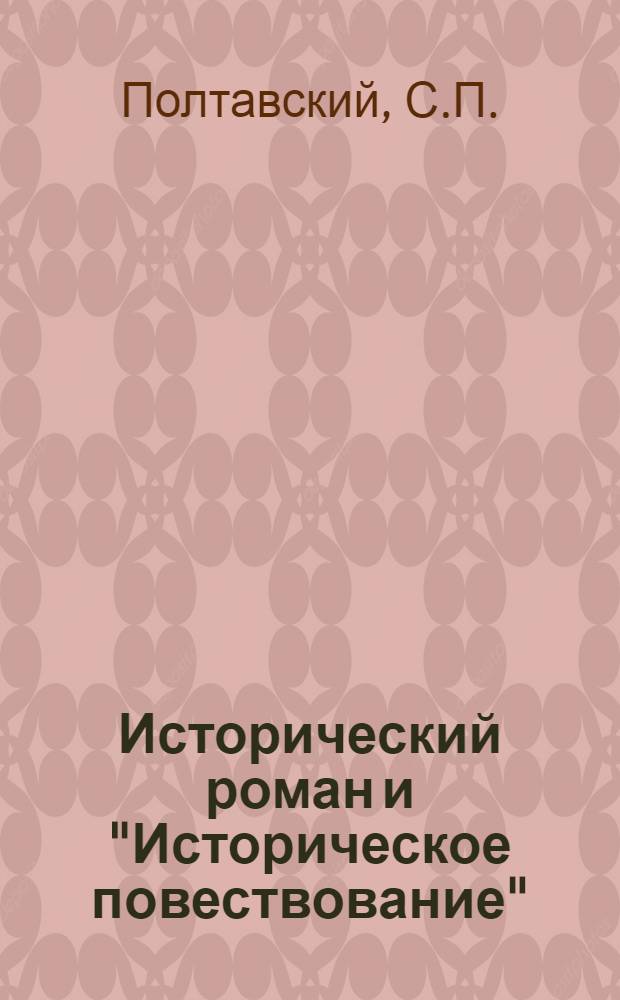 Исторический роман и "Историческое повествование"