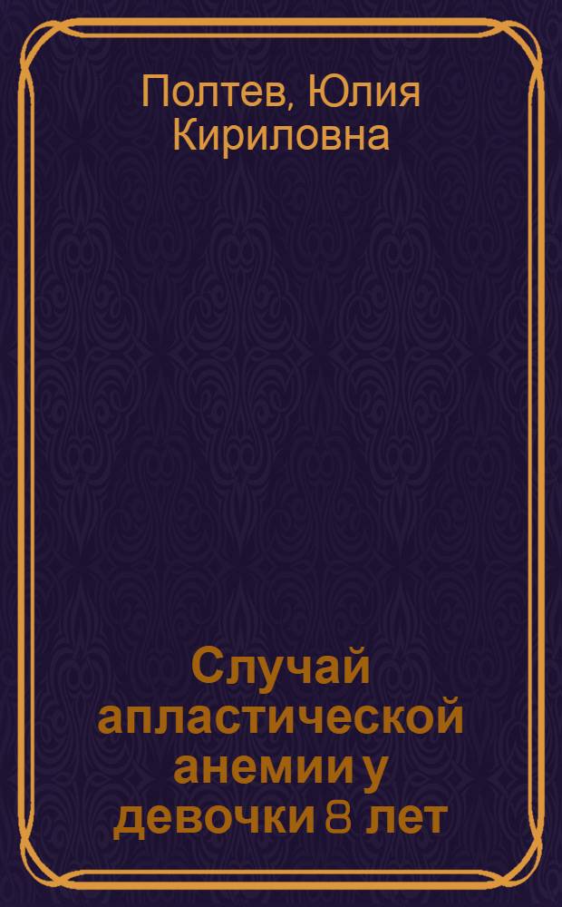 Случай апластической анемии у девочки 8 лет