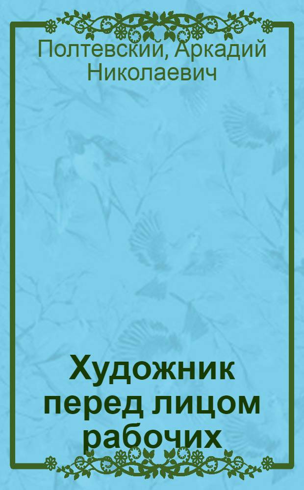 Художник перед лицом рабочих : Экскурсии на 1 районной выставке АХР