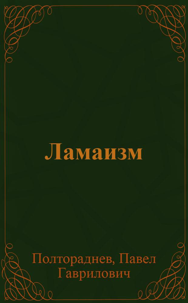 Ламаизм