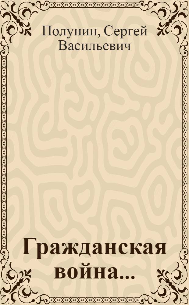 Гражданская война ... : Пояснит. брошюра к серии кинопленочных диапозитивов