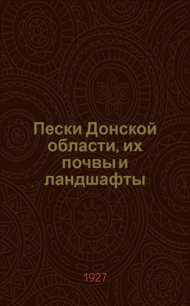 Пески Донской области, их почвы и ландшафты : Ч. 2