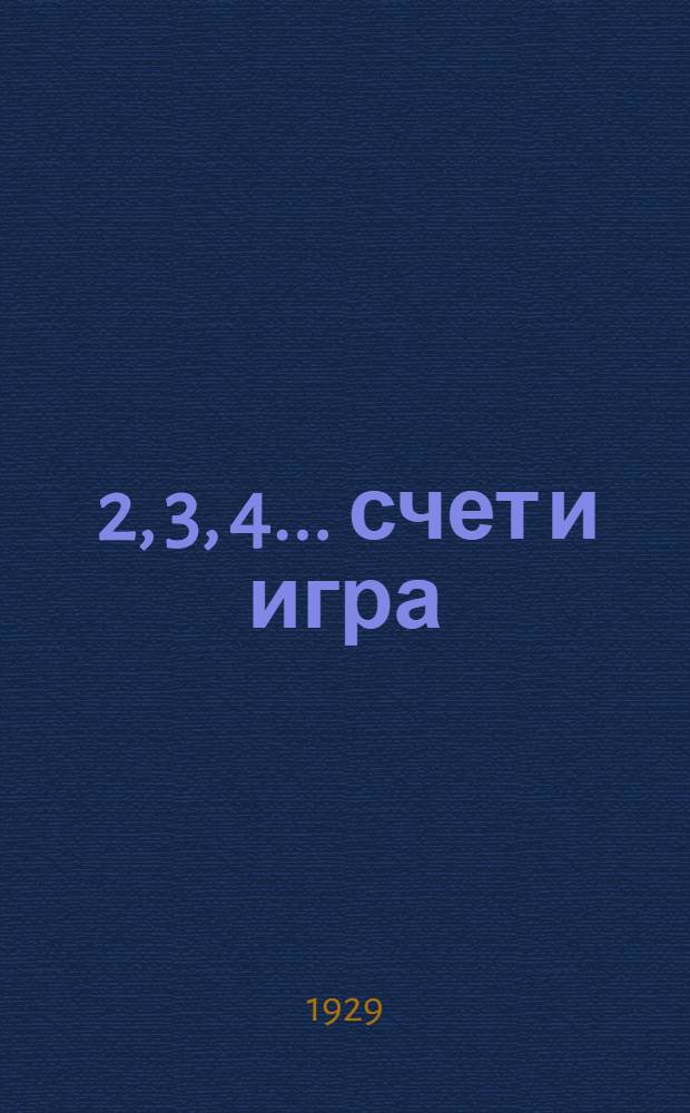 1, 2, 3, 4 ... счет и игра : Счетный материал для второго года обучения