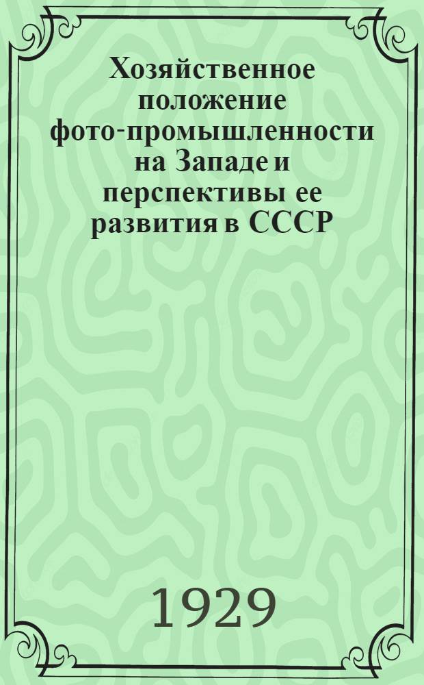 Хозяйственное положение фото-промышленности на Западе и перспективы ее развития в СССР