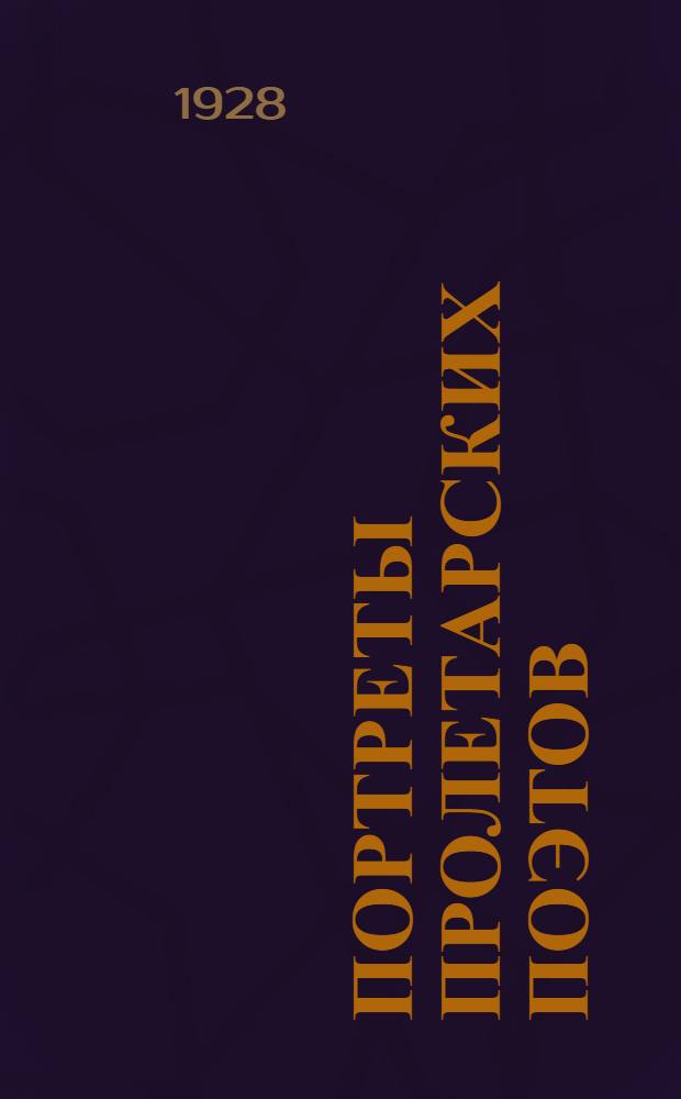 Портреты пролетарских поэтов