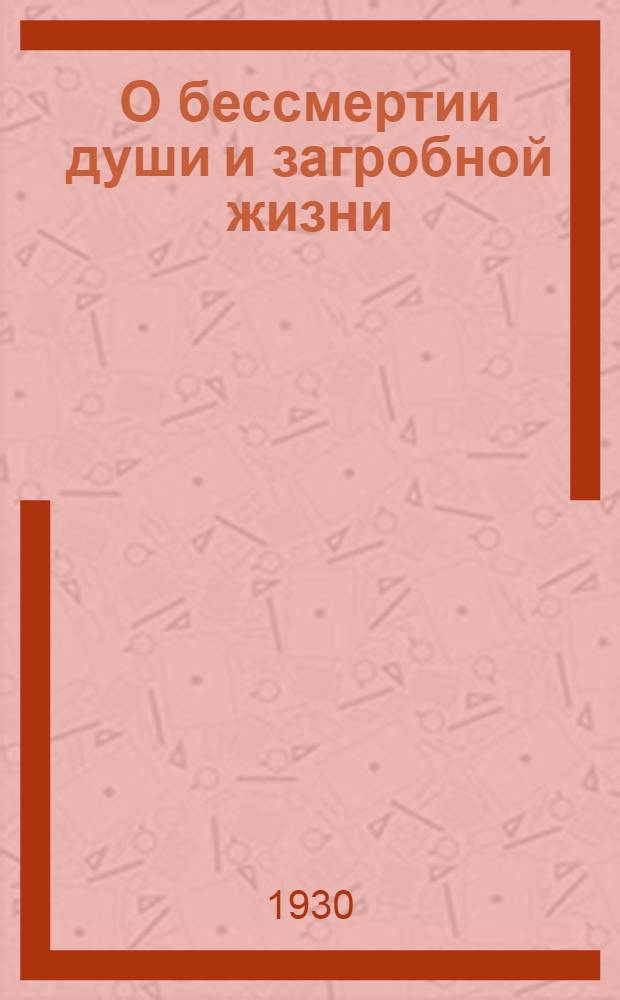 О бессмертии души и загробной жизни