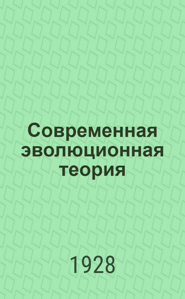Современная эволюционная теория : Популярный очерк