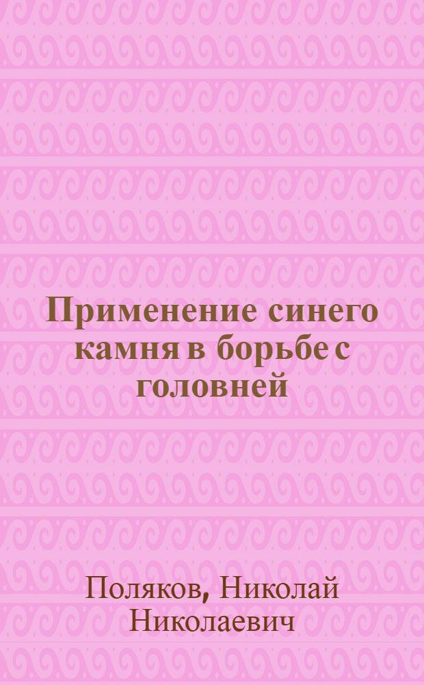 Применение синего камня в борьбе с головней