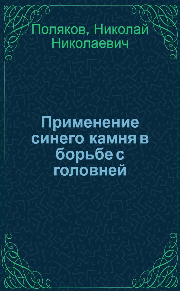 Применение синего камня в борьбе с головней