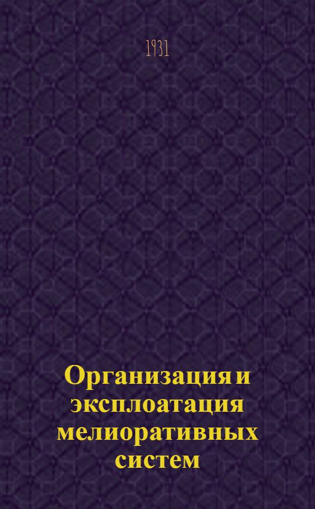 Организация и эксплоатация мелиоративных систем