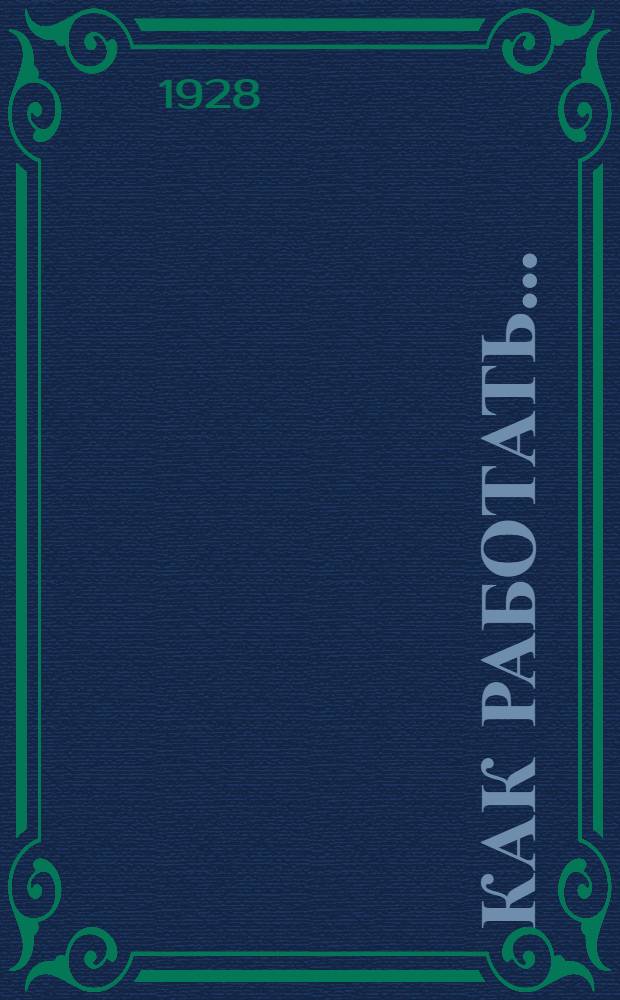 Как работать ...