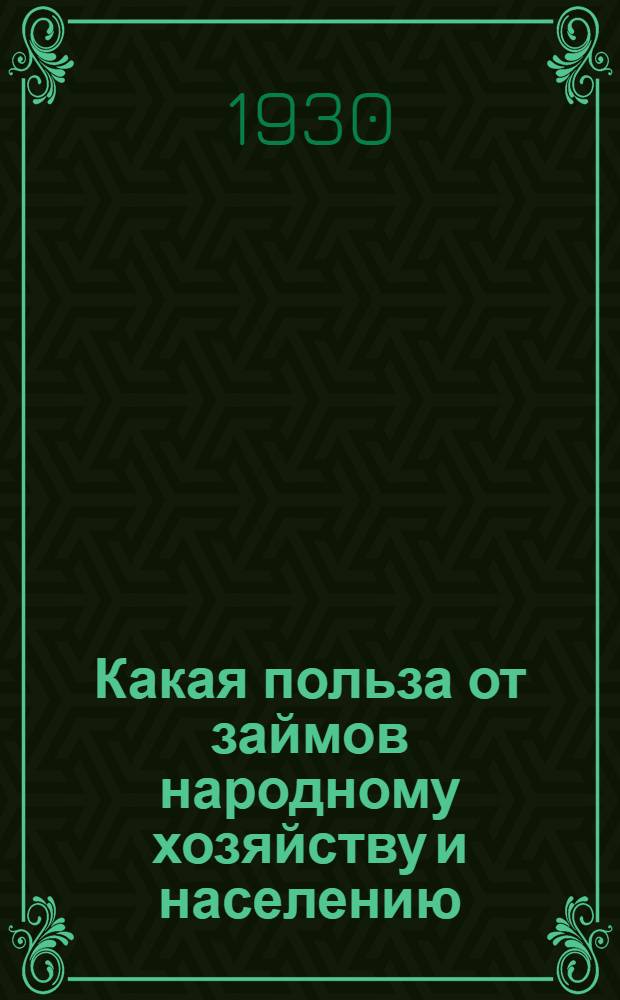 Какая польза от займов народному хозяйству и населению