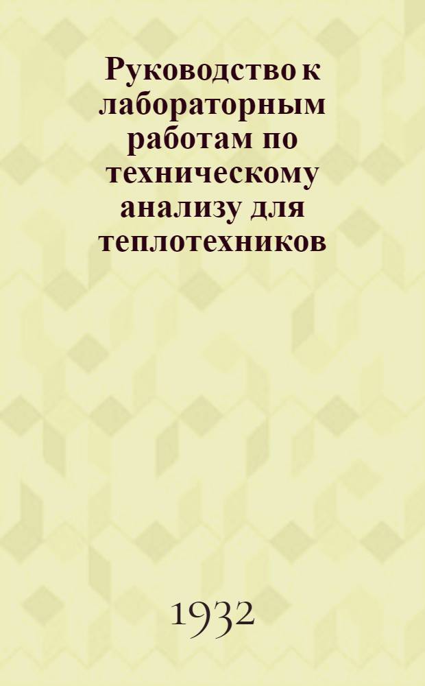 Руководство к лабораторным работам по техническому анализу для теплотехников