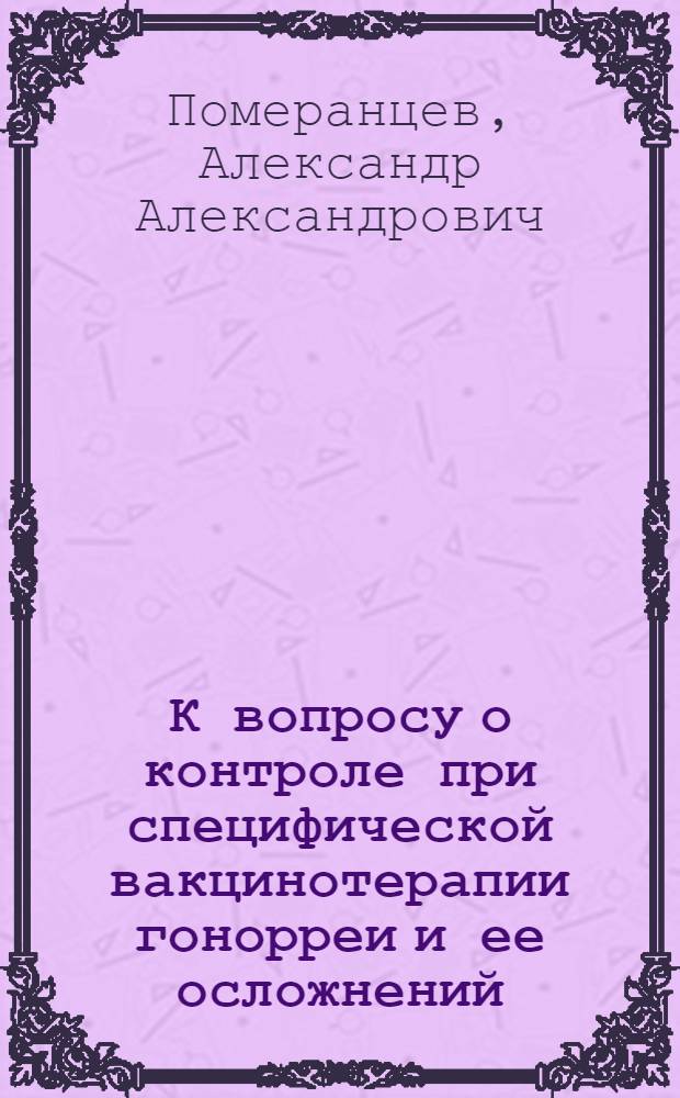 К вопросу о контроле при специфической вакцинотерапии гонорреи и ее осложнений