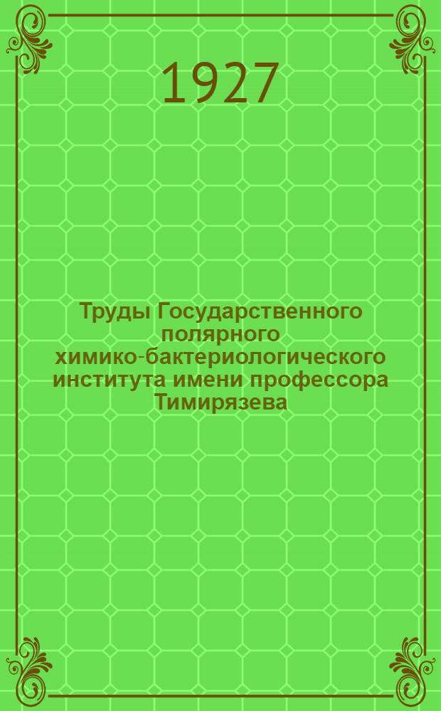 Труды Государственного полярного химико-бактериологического института имени профессора Тимирязева : 1924-1927 г. г. Т. I-. Т. 1