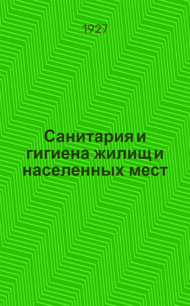 Санитария и гигиена жилищ и населенных мест : Краткий курс ..
