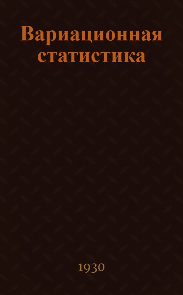 Вариационная статистика : Элементарное практ. руководство для врачей, педагогов, педологов, психотехников, работников физкультуры и агрономов ... Ч. 2
