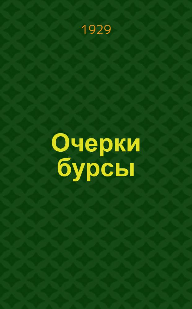 Очерки бурсы : Очерки 1-. Очерки 3 и 4