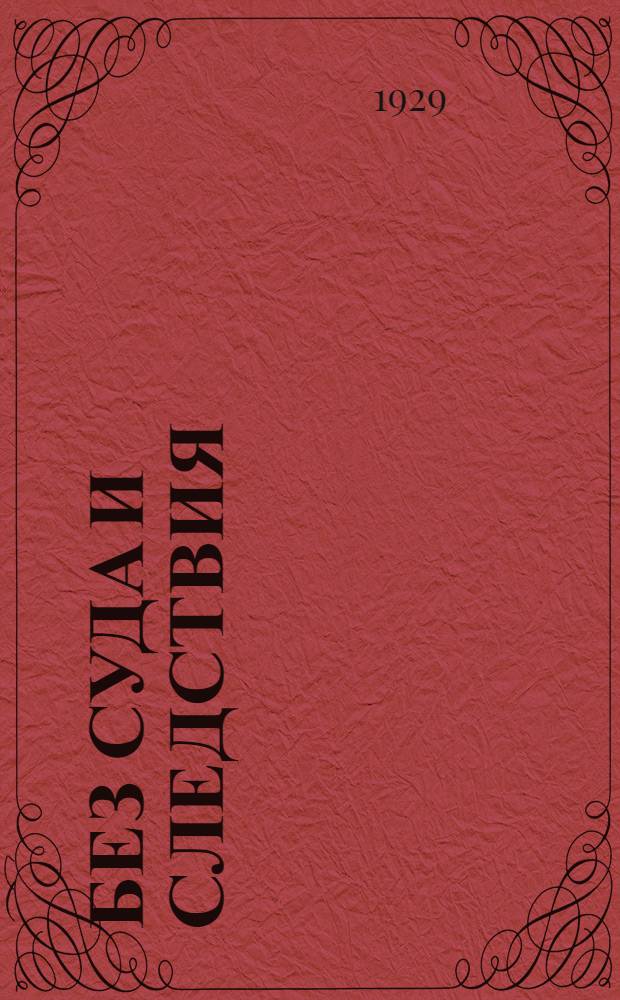 Без суда и следствия : Комедия в 2 картинах
