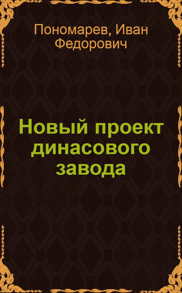 Новый проект динасового завода : (Без элеваторов)