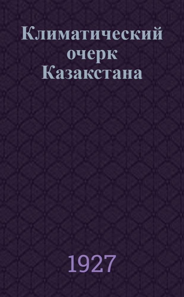 Климатический очерк Казакстана : (Опыт климат. районирования)