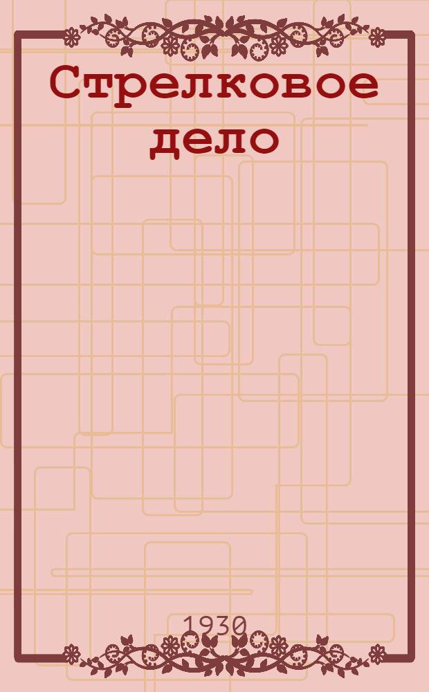 Стрелковое дело : Вып. I -