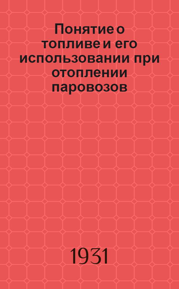 Понятие о топливе и его использовании при отоплении паровозов