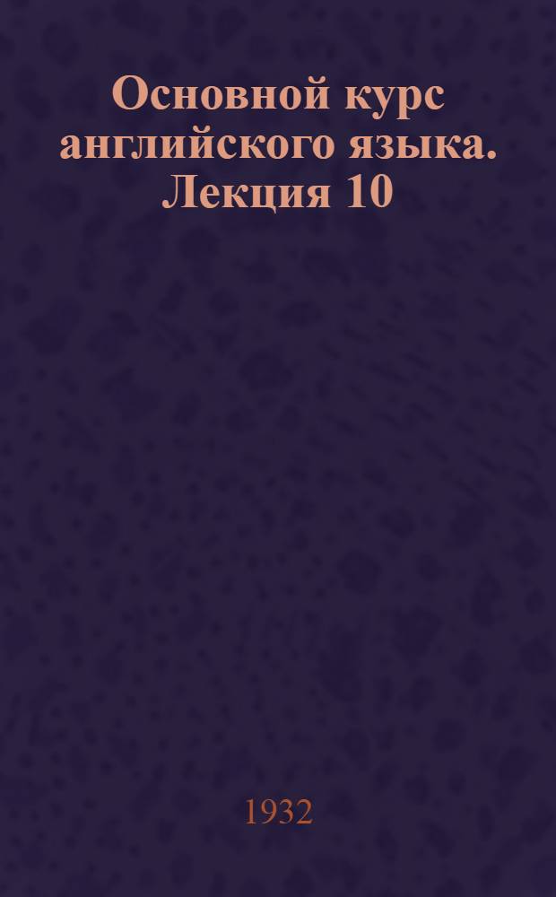 Основной курс английского языка. Лекция 10