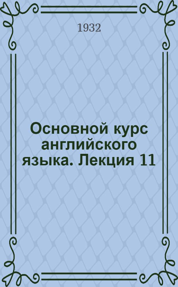 Основной курс английского языка. Лекция 11