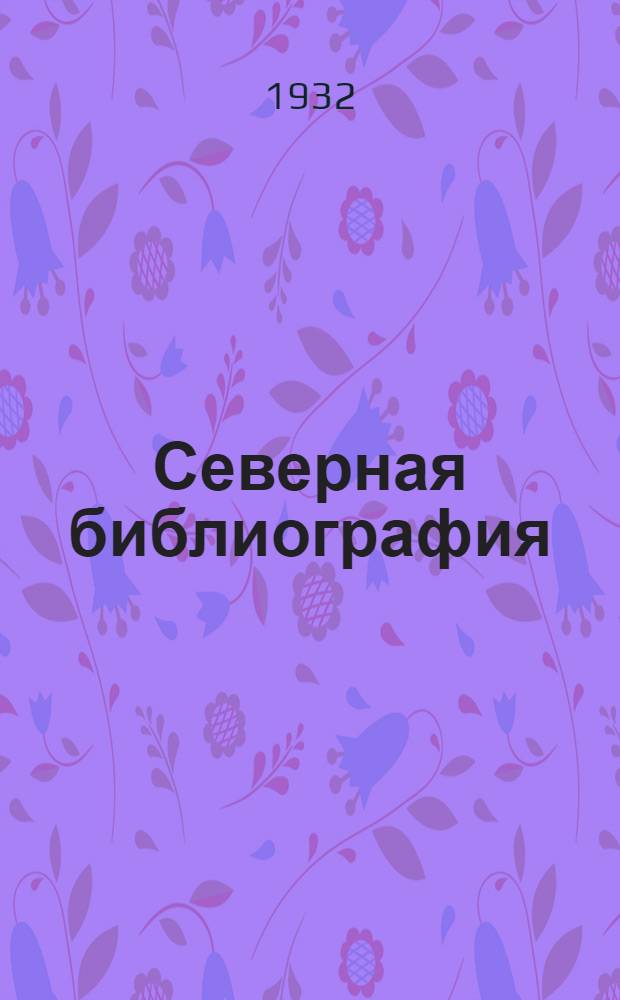 Северная библиография : Системат. указатель книг и журнальных статей за 1929 г