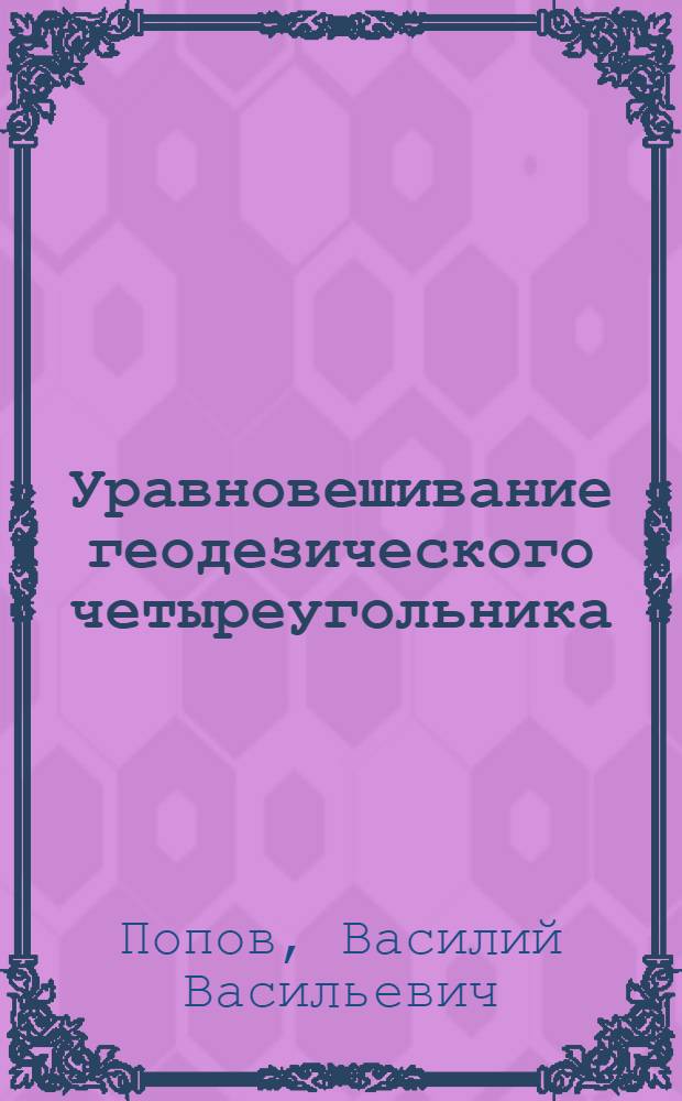 Уравновешивание геодезического четыреугольника