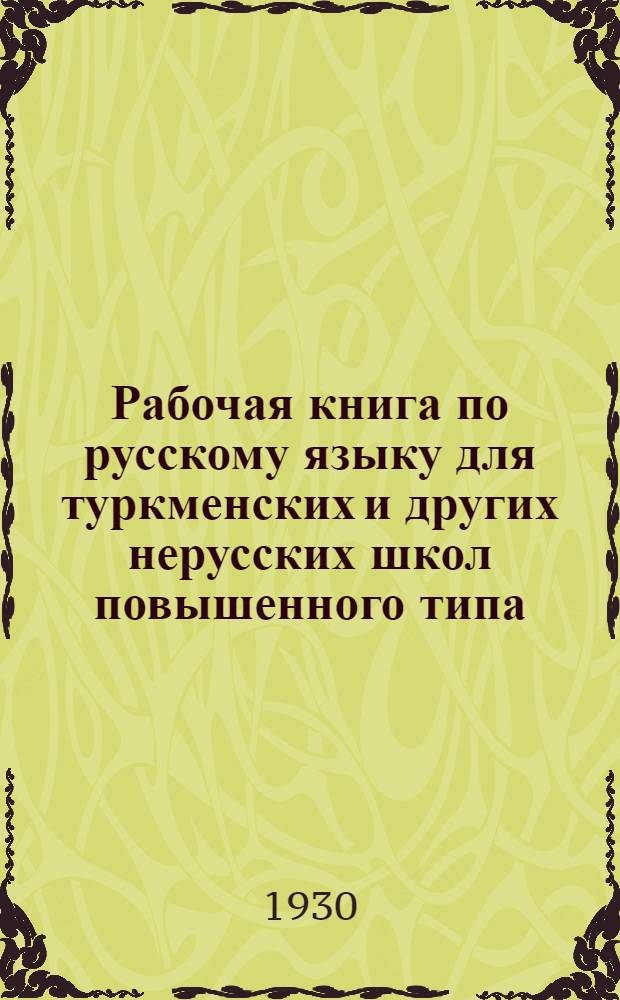 Рабочая книга по русскому языку для туркменских и других нерусских школ повышенного типа : Ч. II-