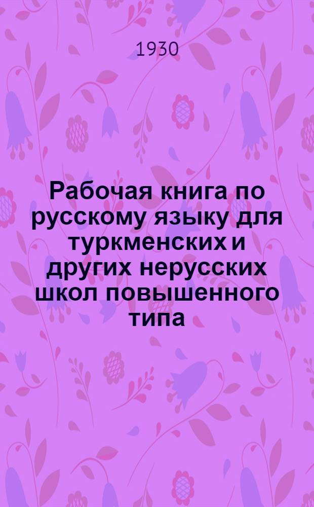 Рабочая книга по русскому языку для туркменских и других нерусских школ повышенного типа : Ч. II-. Ч. 2