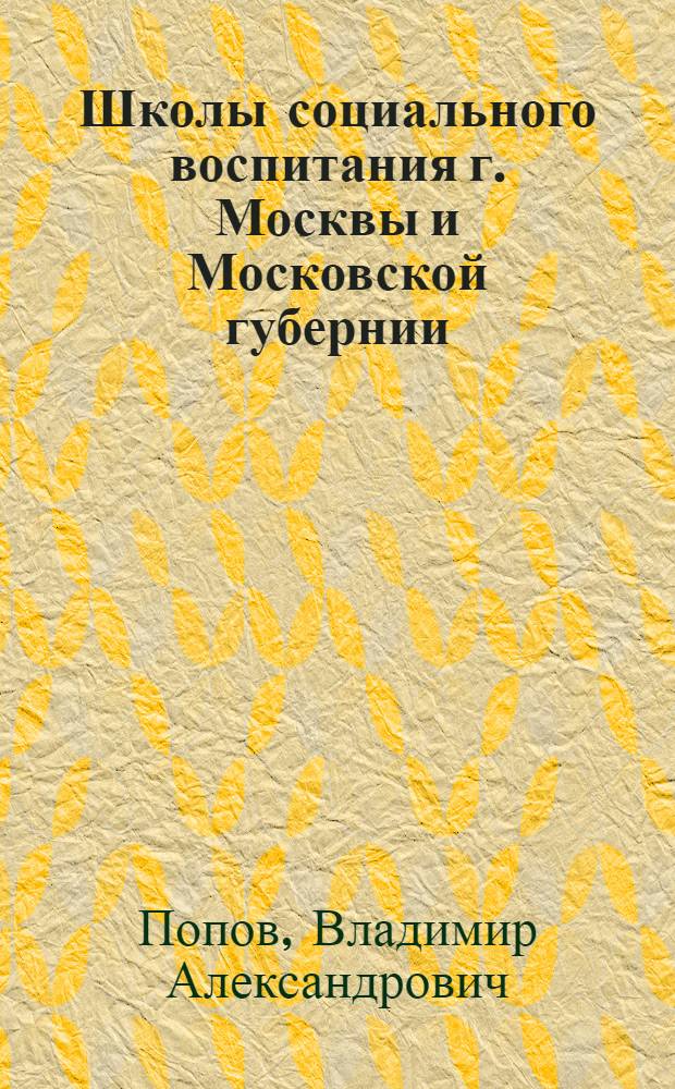 Школы социального воспитания г. Москвы и Московской губернии : Статистический обзор