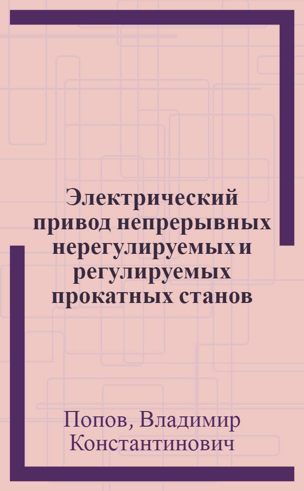 Электрический привод непрерывных нерегулируемых и регулируемых прокатных станов ...