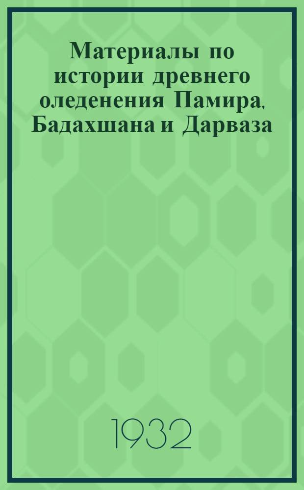 Материалы по истории древнего оледенения Памира, Бадахшана и Дарваза