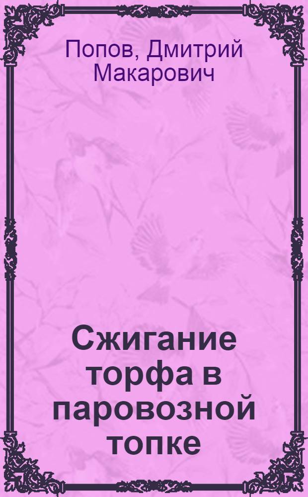 Сжигание торфа в паровозной топке