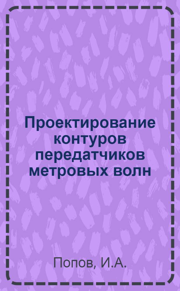Проектирование контуров передатчиков метровых волн : (Пособие по курсовому проектированию)