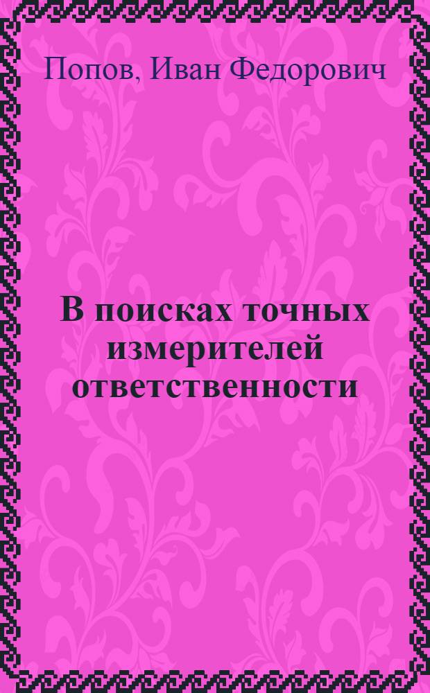 В поисках точных измерителей ответственности