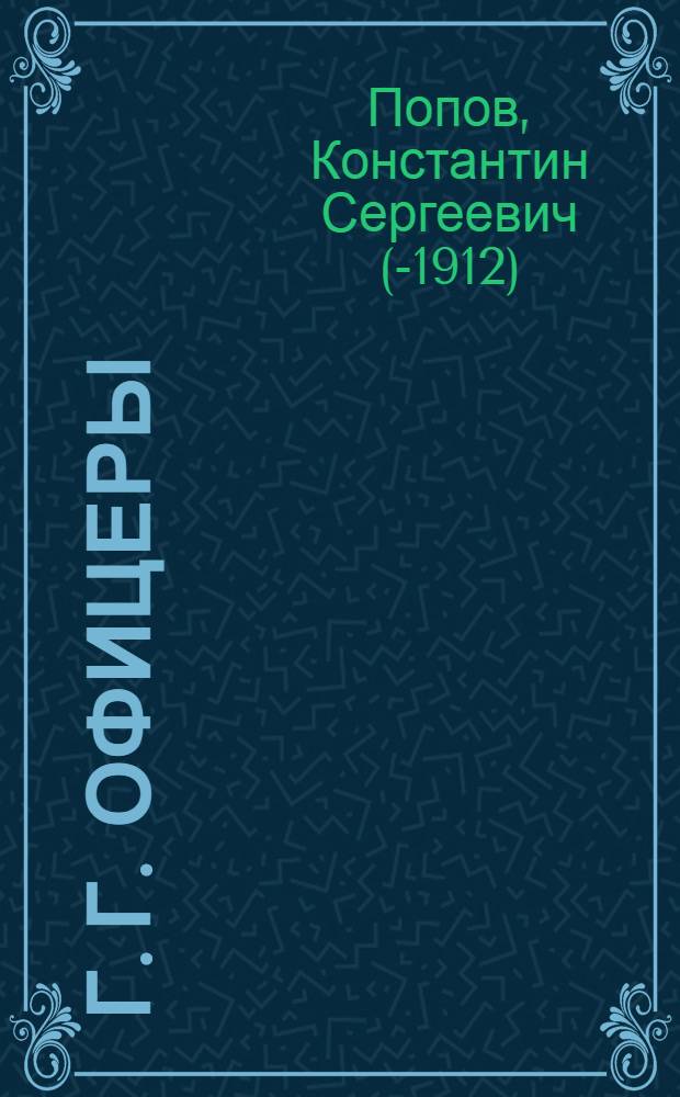 Г. г. офицеры : Очерки
