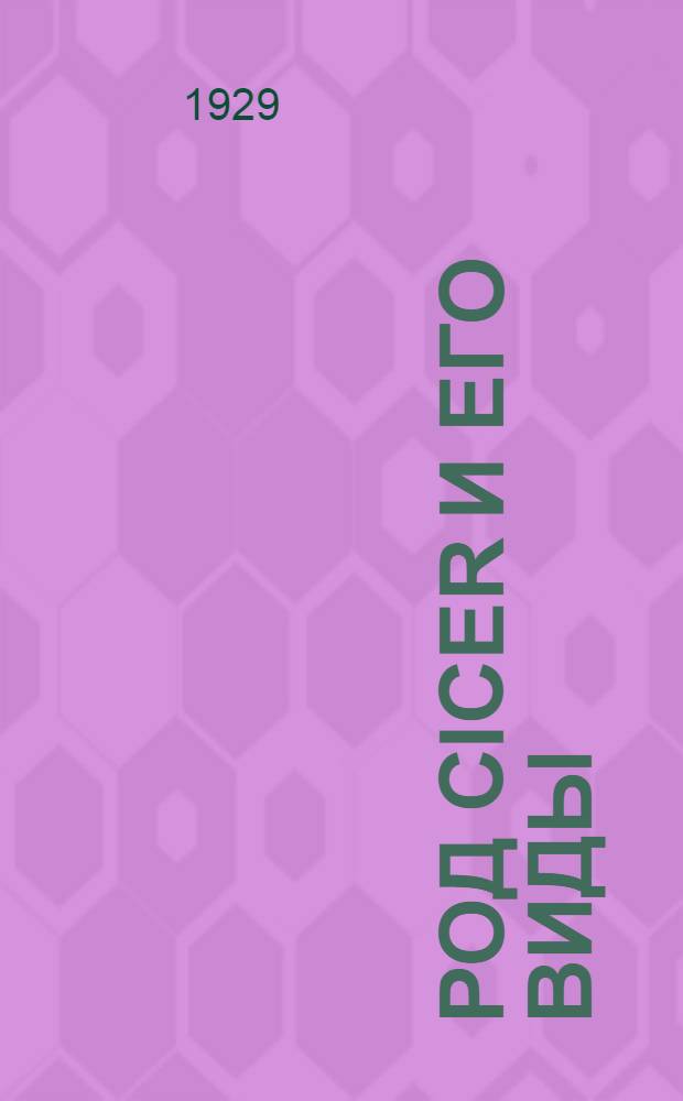 Род Cicer и его виды = The genus Cicer and its species : К проблеме происхождения средиземномор. флоры : (Опыт морфол. и геогр. монографии)